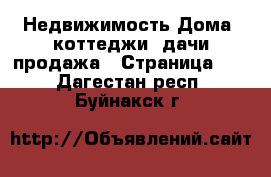 Недвижимость Дома, коттеджи, дачи продажа - Страница 10 . Дагестан респ.,Буйнакск г.